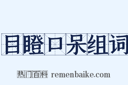 目瞪口呆组词是什么意思的图片